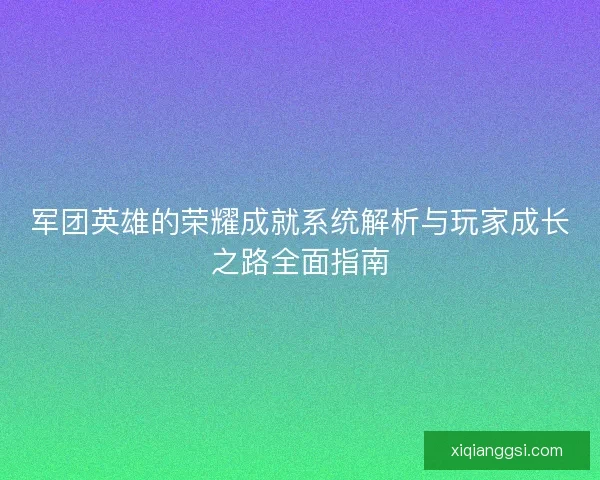 军团英雄的荣耀成就系统解析与玩家成长之路全面指南