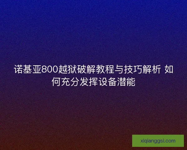 诺基亚800越狱破解教程与技巧解析 如何充分发挥设备潜能