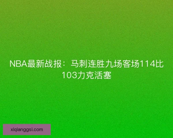 NBA最新战报：马刺连胜九场客场114比103力克活塞